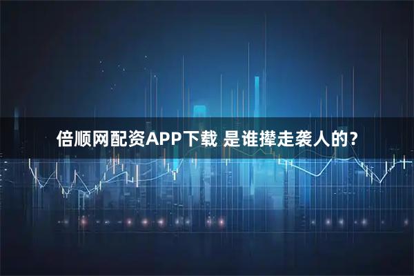 倍顺网配资APP下载 是谁撵走袭人的？